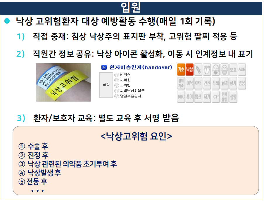 낙상 고위험환자 예방활동 수행